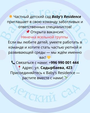 садов и дачах: Частный детский сад Baby's Residence приглашает на вакансию нянечки