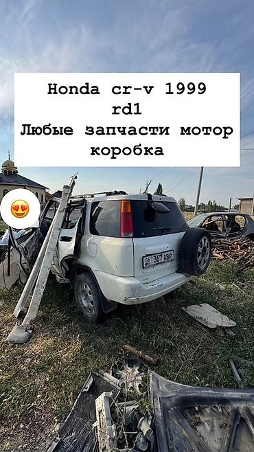 crv 2003: Разбор Honda CR‑V 1999 (кузов RD1) В наличии любые запчасти: - — 1