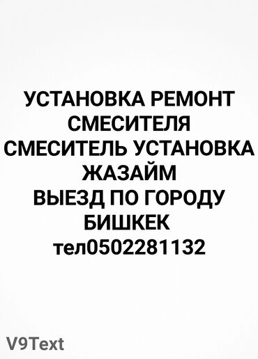 уй эмерек: Сантехник