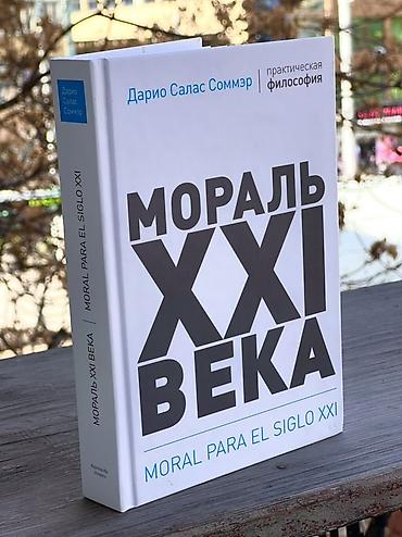 этик: Книга: «Мораль XXI века» (Dario Salas Sommer / Дарио Салас Соммер) — 1