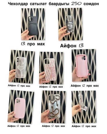 айфон 12 про макс цена в бишкеке бу: Чехлы для iPhone Модели: - iPhone 13 Pro Max - iPhone 13 - iPhone 12