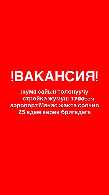 Талап кылынат Ар түрдүү жумуштарды жасаган жумушчу, Төлөм: Жума сайын