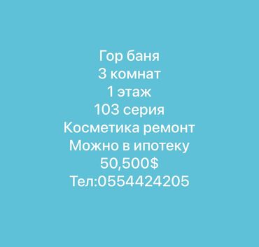 продаю квартиру в ипотеку: 3 комнаты, 50 м², 103 серия, 1 этаж, Косметический ремонт