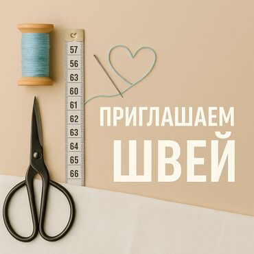работа для пенсионеров с ежедневной оплатой: Швея Прямострочка
