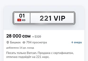 гос номир: Гос номер на авто с сертификатом.
Писать Ватсапп — 1