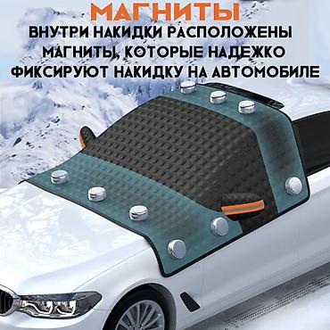 дверные шторы на магнитах: Магнитная накидка на лобовое стекло автомобиля. Назначение: - Защита — 2