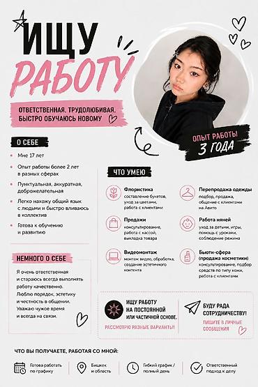 Сатуулар: Ищу работу 👀 Мне 17 лет, но за плечами уже 3 года опыта в разных — 1