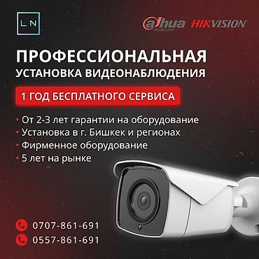 Видеонаблюдение, охрана: Профессиональная Установка Видеонаблюдения 1 год — 1