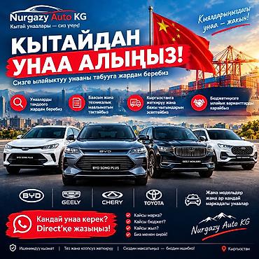 спринтер на обмен: Услуга подбора и доставки автомобилей из Китая — Nurgazy Auto KG - — 1