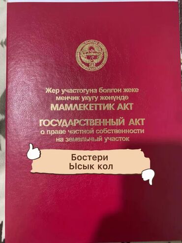 срочно продаю пол дома бишкек: 10 соток, Бизнес үчүн, Кызыл китеп