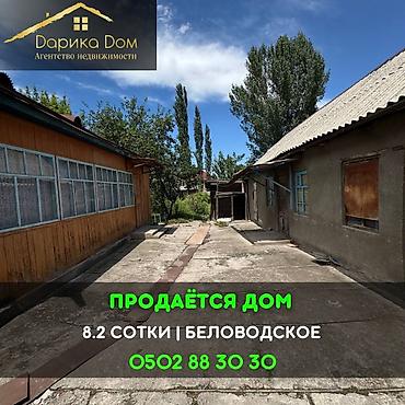 📌В селе Беловодское срочно продаётся дом на участке 8,2 сотки. ▪️Дом at lalafo.kg 📌В селе Беловодское срочно продаётся дом на участке 8,2 сотки. ▪️Дом