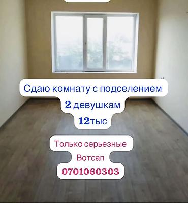 отдых на иссык куле 2026 цены: Сдам комнату с подселением для 2 девушек. Стоимость: 12 тыс — 1