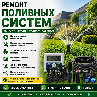 Другие услуги: Запуск и ремонт поливных систем. Замена форсунок Чистка форсунок — 1