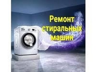 женские машины в бишкеке: Ремонт стиральных машин ! Качественный ремонт стиральных машин всех