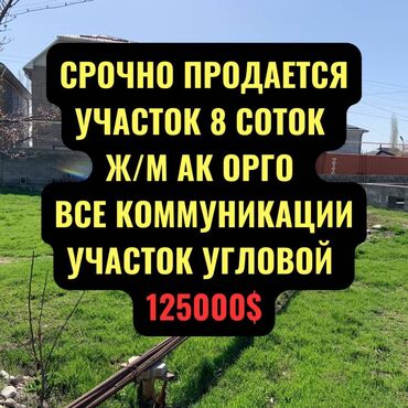 продаю участок ак бата: 5 соток, Для строительства, Договор купли-продажи, Красная книга