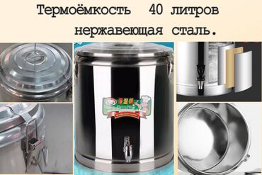 Другие товары для кухни: Термобочка 40 литров .нержевеющая сталь.Термос