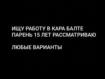 работа в бишкеке для женщин без опыта: Ищу работу в Кара балте срочно