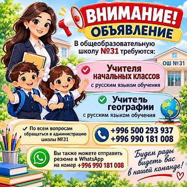 поиск работы в оше: Требуется Учитель начальных классов, Государственная школа, Менее года опыта — 1