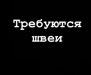 работа для девушек в бишкеке без опыта: Швея Прямострочка