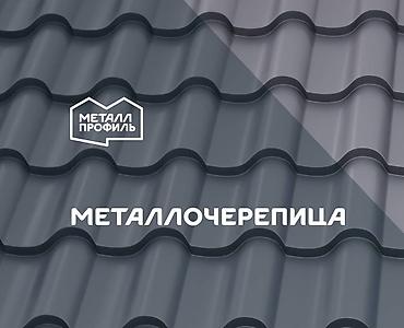 Металлочерепица: Металлочерепица c гарантией от производителя Металл Профиль: более — 4