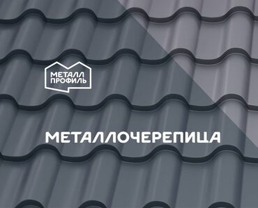 Металлочерепица: Металлочерепица с гарантией и новая от производителя Металл Профиль!