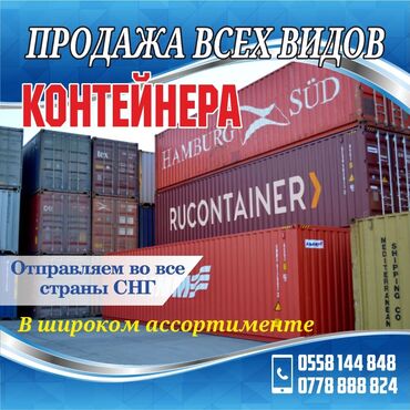 железные контейнеры: Контейнер.Продажа и скупка 20,40 и 45 фут морские и сухопутные