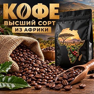 Чай, кофе, напитки: Кофе высшего сорта из Африки — Africa Premium Coffee - 100% арабика — 2