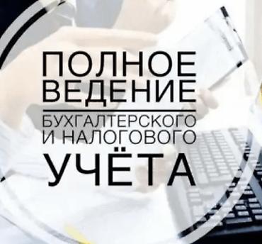 Бухгалтерские услуги | Ведение бухгалтерского учёта