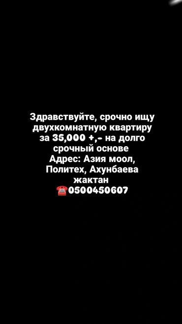 кв ош долгосрочно: Ищу в аренду на долгий срок двухкомнатную квартиру. Пожелания: -