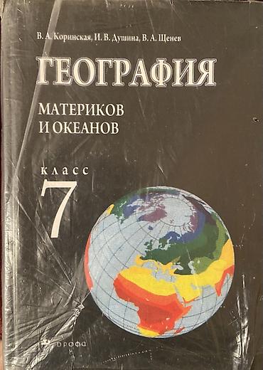 географии: Учебник: «География материков и океанов. 7 класс» Авторы: В. А — 1