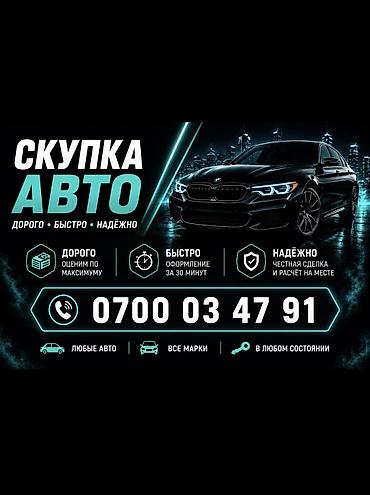🚗 Выкуп авто 24/7 | Скупка автомобилей Быстро выкупаем автомобили в