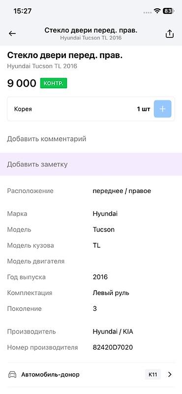 oem: Стекло двери передней правой для Hyundai Tucson TL (3 поколение), год — 1