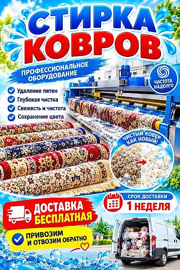 сухая чистка: Стирка ковров, | Палас, Ала-кийиз, Шырдак, Самовывоз, Бесплатная доставка, Платная доставка — 1