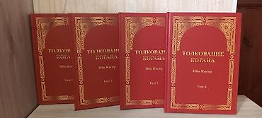 Книги и журналы: Толкование Корана — Ибн Касир (комплект из 4 томов, на русском языке) — 2