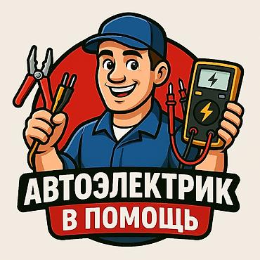 Автоэлектрик на выезд 24/7 профессионал своего дела!!