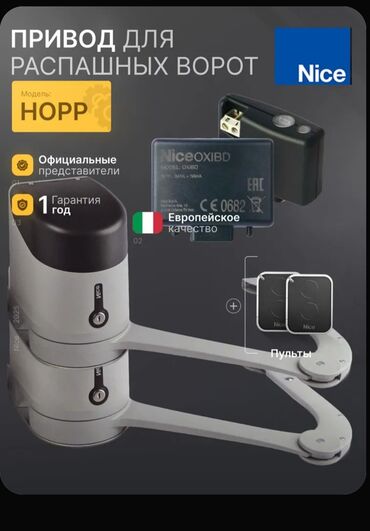 Комплекты автоматики: Для откатных ворот, Nice, Италия, Новый, Бесплатная установка, Бесплатная доставка — 5