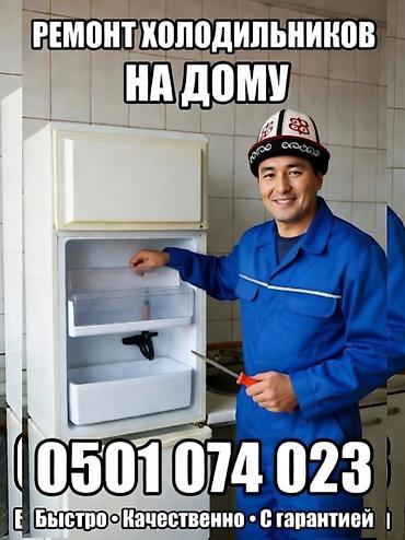 freezer: Ремонт холодильников на дому - Выезд мастера на адрес - Диагностика и — 1