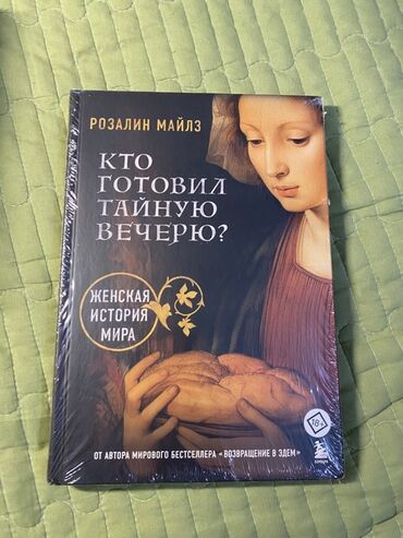 моро китеп: Книга: «Кто готовил Тайную вечерю? Женская история мира» Цена:900 сом