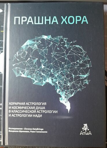 Саморазвитие и психология: Прашна / Книга по Ведической Астрологии для продвинутых астрологов