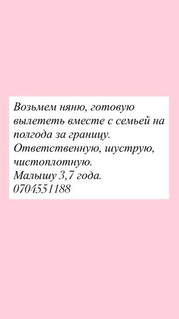 работа няня домработница: Талап кылынат Бала багуучу