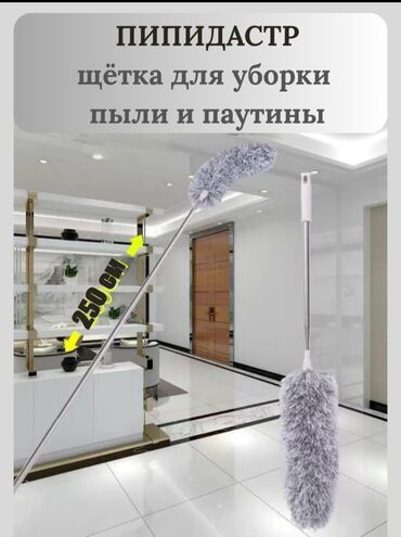 Уборочный инвентарь: Пипидастр щётка для пыли и паутины с телескопической ручкой 2.5 метра