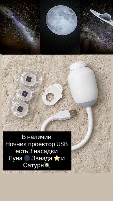 Ночник‑проектор USB с тремя сменными насадками: Луна, Звёзды и Сатурн