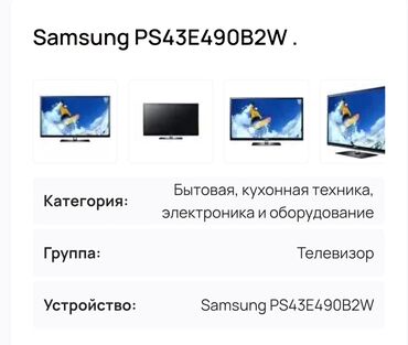 диспен: Телевизор Samsung model::PS43E490B2W диагональ 109.2 БУ в хорошем