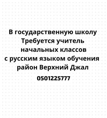 работа в исык куле: Требуется Учитель Государственная школа, Менее года опыта