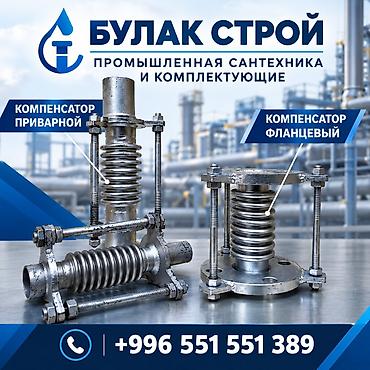 Компенсаторы для трубопроводов от «Булак Строй» — промышленная