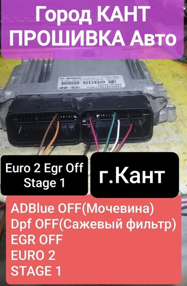 отдых на иссык куле 2025: Здравствуйте, предоставляю услуги чип-тюнинга а именно: 1.Отключение