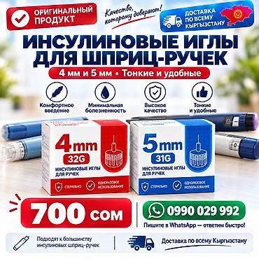 Глюкометры: Инсулиновые иглы для шприц-ручек, оригинальный продукт. Подходят к — 1
