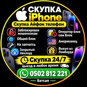 Скупка iPhone — круглосуточно 24/7, выезд в любое время. Принимаем at lalafo.kg Скупка iPhone — круглосуточно 24/7, выезд в любое время. Принимаем
