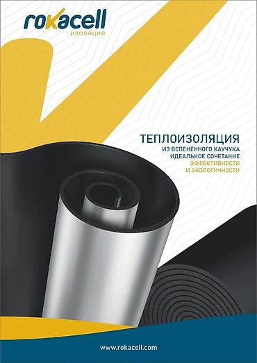 Другие изоляционные материалы: • Теплоизоляция Rokaflex из . псененного эластомерного каучука • at lalafo.kg — 14 Другие изоляционные материалы: • Теплоизоляция Rokaflex из . псененного эластомерного каучука • — 14