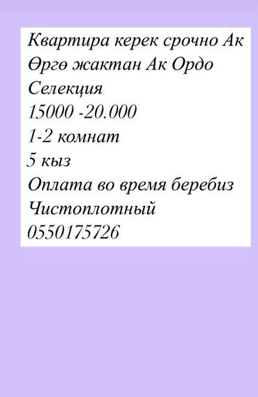 ищу квартира ак орго: 1 бөлмө, Менчик ээси, Жарым -жартылай эмереги бар